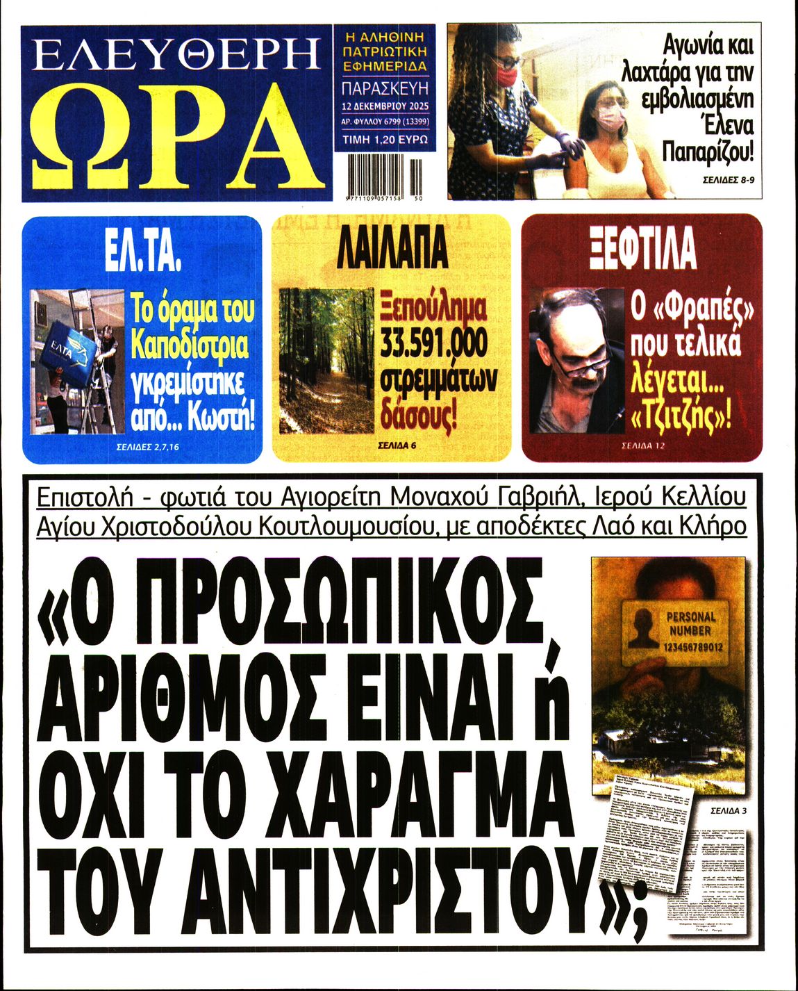 ΕΛΕΥΘΕΡΗ ΩΡΑ