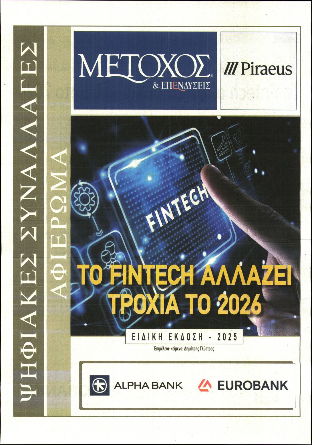 ΜΕΤΟΧΟΣ _ ΕΙΔΙΚΗ ΕΚΔΟΣΗ