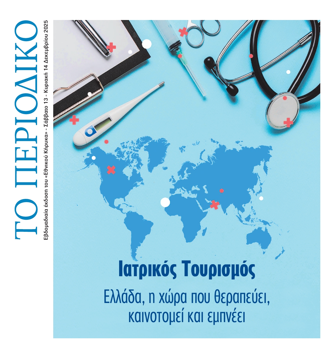 ΕΘΝΙΚΟΣ ΚΗΡΥΞ ΝΕΑΣ ΥΟΡΚΗΣ_ΕΙΔΙΚΗ ΕΚΔΟΣΗ