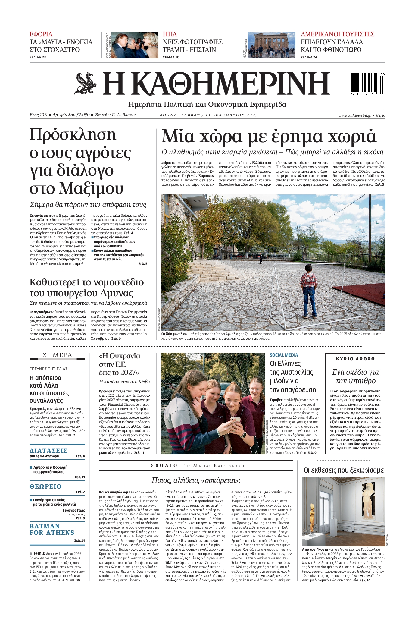 ΚΑΘΗΜΕΡΙΝΗ