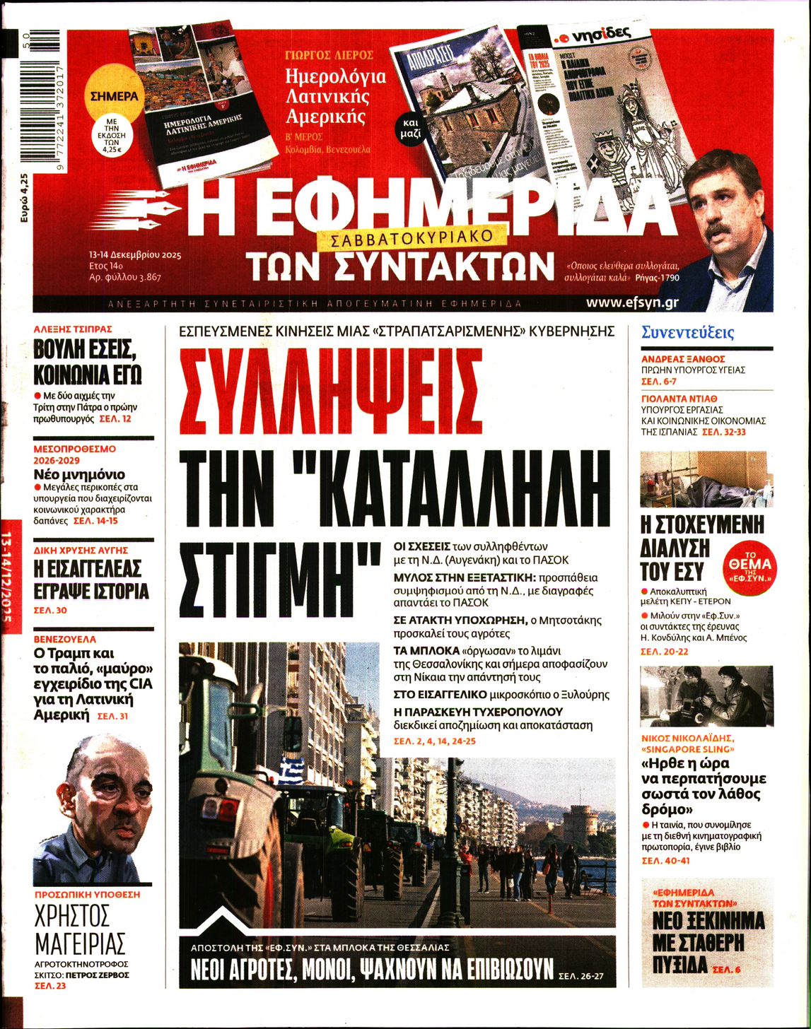 Η ΕΦΗΜΕΡΙΔΑ ΤΩΝ ΣΥΝΤΑΚΤΩΝ