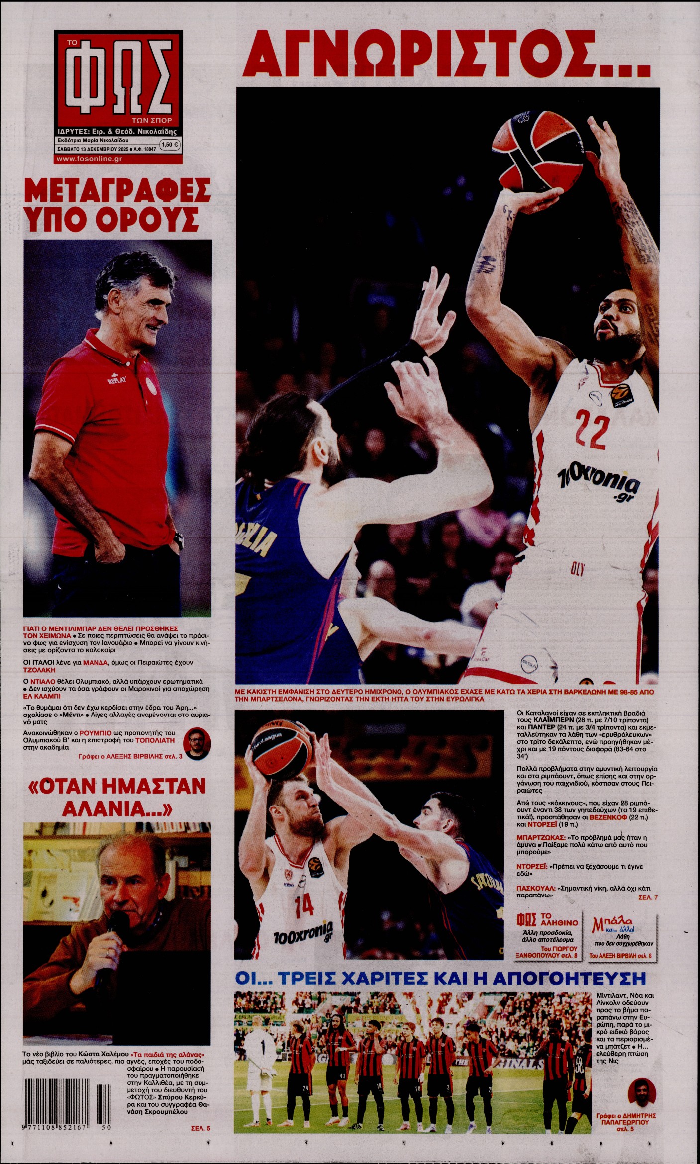 ΦΩΣ ΤΩΝ ΣΠΟΡ