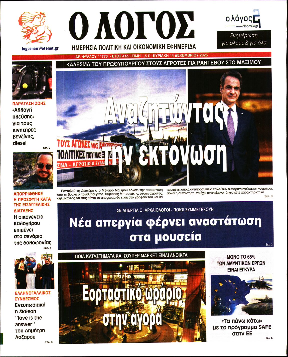 Ο ΛΟΓΟΣ ΤΗΣ ΚΥΡΙΑΚΗΣ