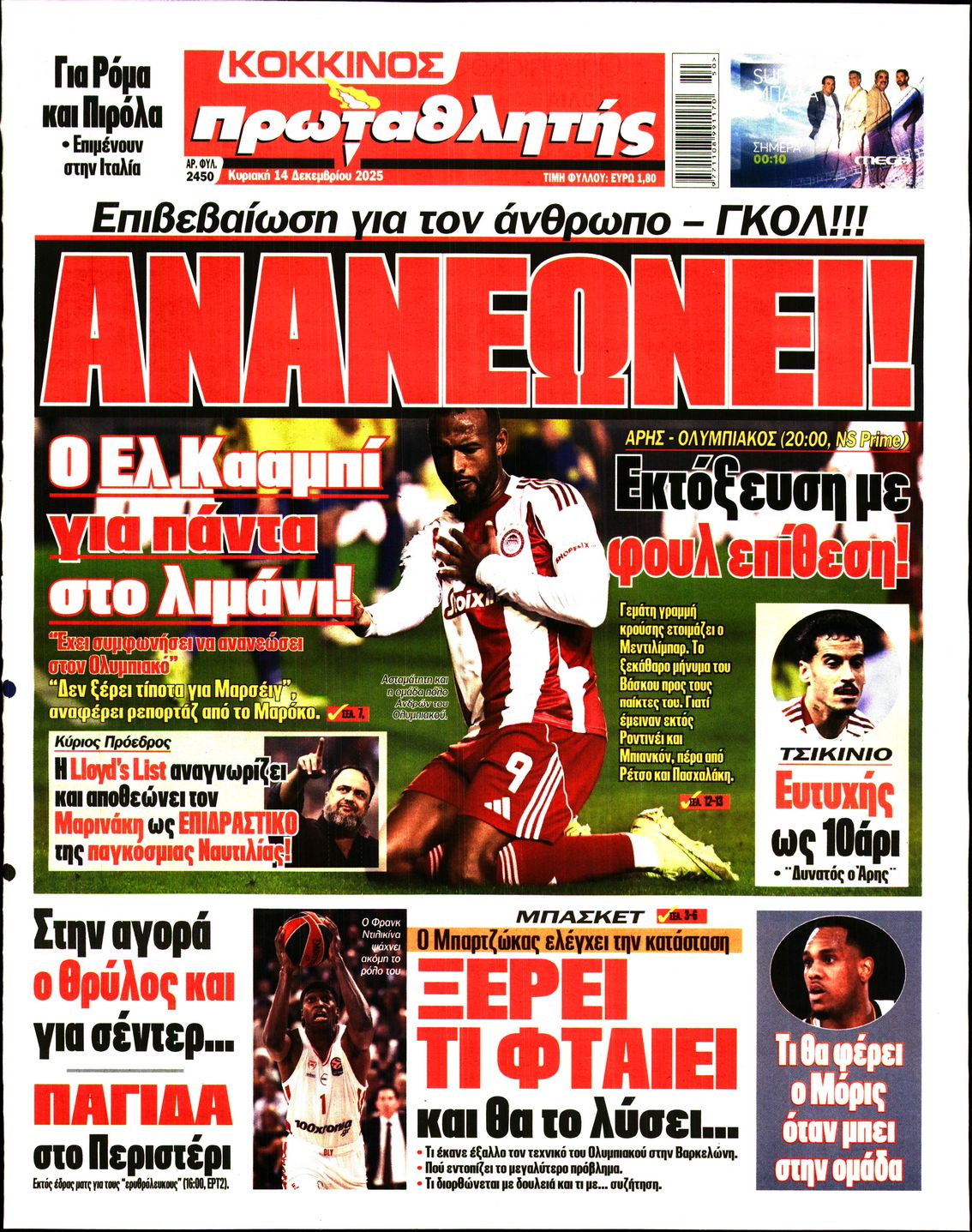 ΠΡΩΤΑΘΛΗΤΗΣ ΤΗΣ ΚΥΡΙΑΚΗΣ