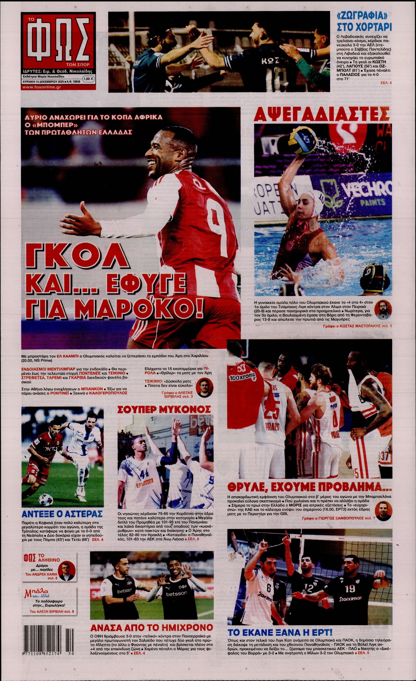 ΦΩΣ ΤΩΝ ΣΠΟΡ ΤΗΣ ΚΥΡΙΑΚΗΣ