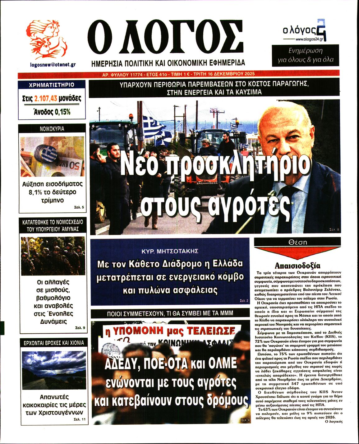 Ο ΛΟΓΟΣ