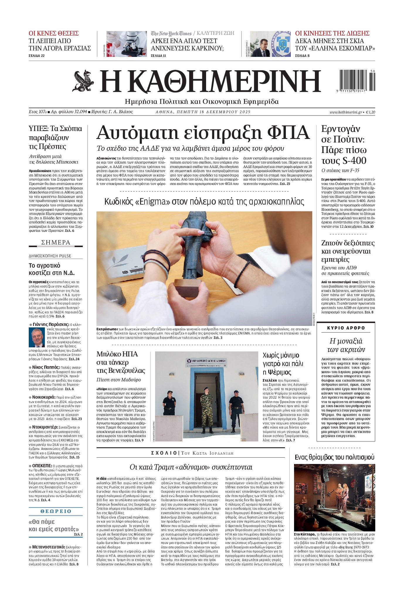 ΚΑΘΗΜΕΡΙΝΗ