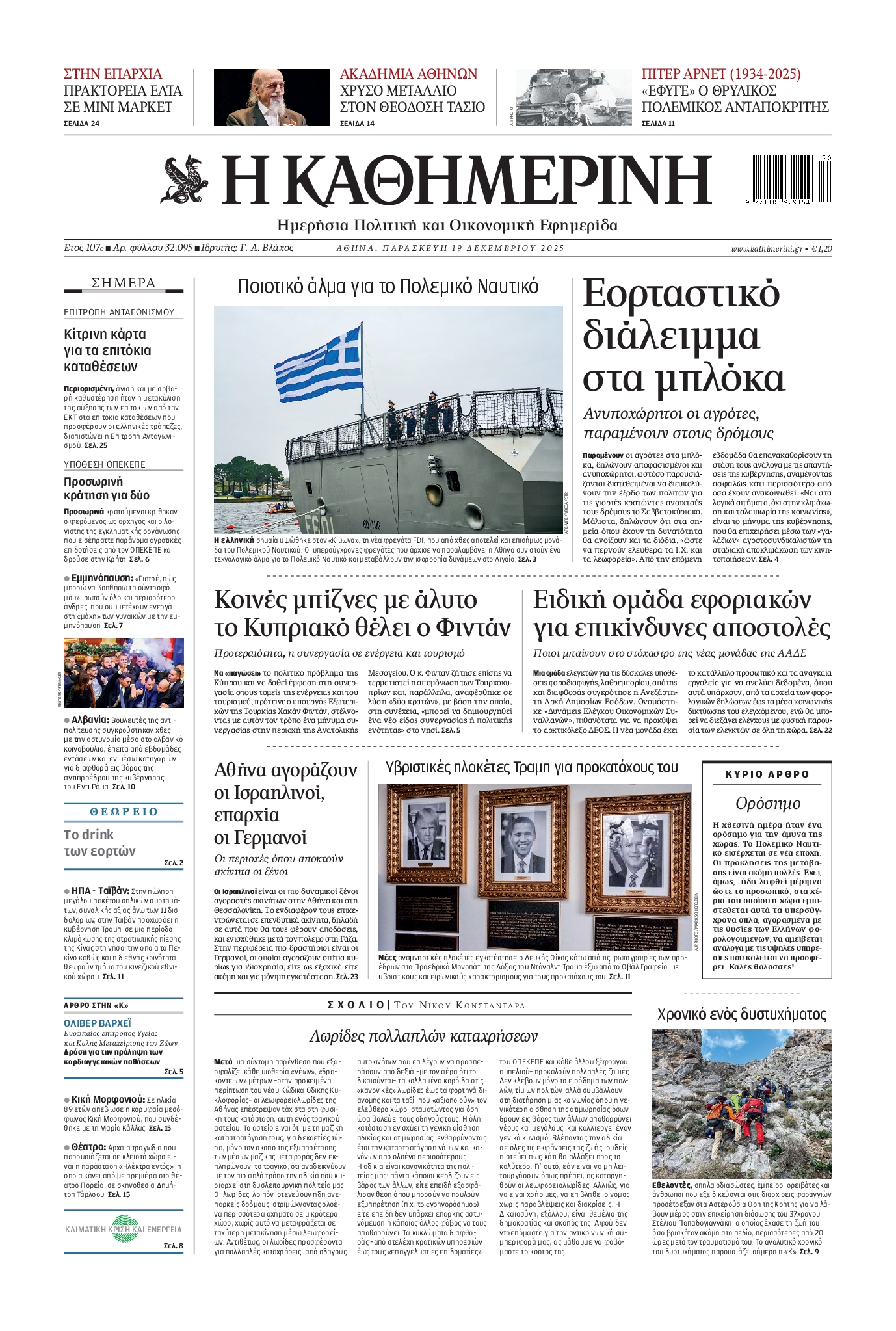 ΚΑΘΗΜΕΡΙΝΗ