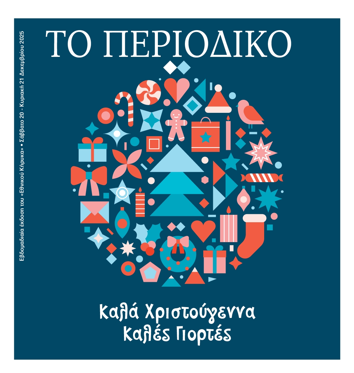 ΕΘΝΙΚΟΣ ΚΗΡΥΞ ΝΕΑΣ ΥΟΡΚΗΣ_ΕΙΔΙΚΗ ΕΚΔΟΣΗ