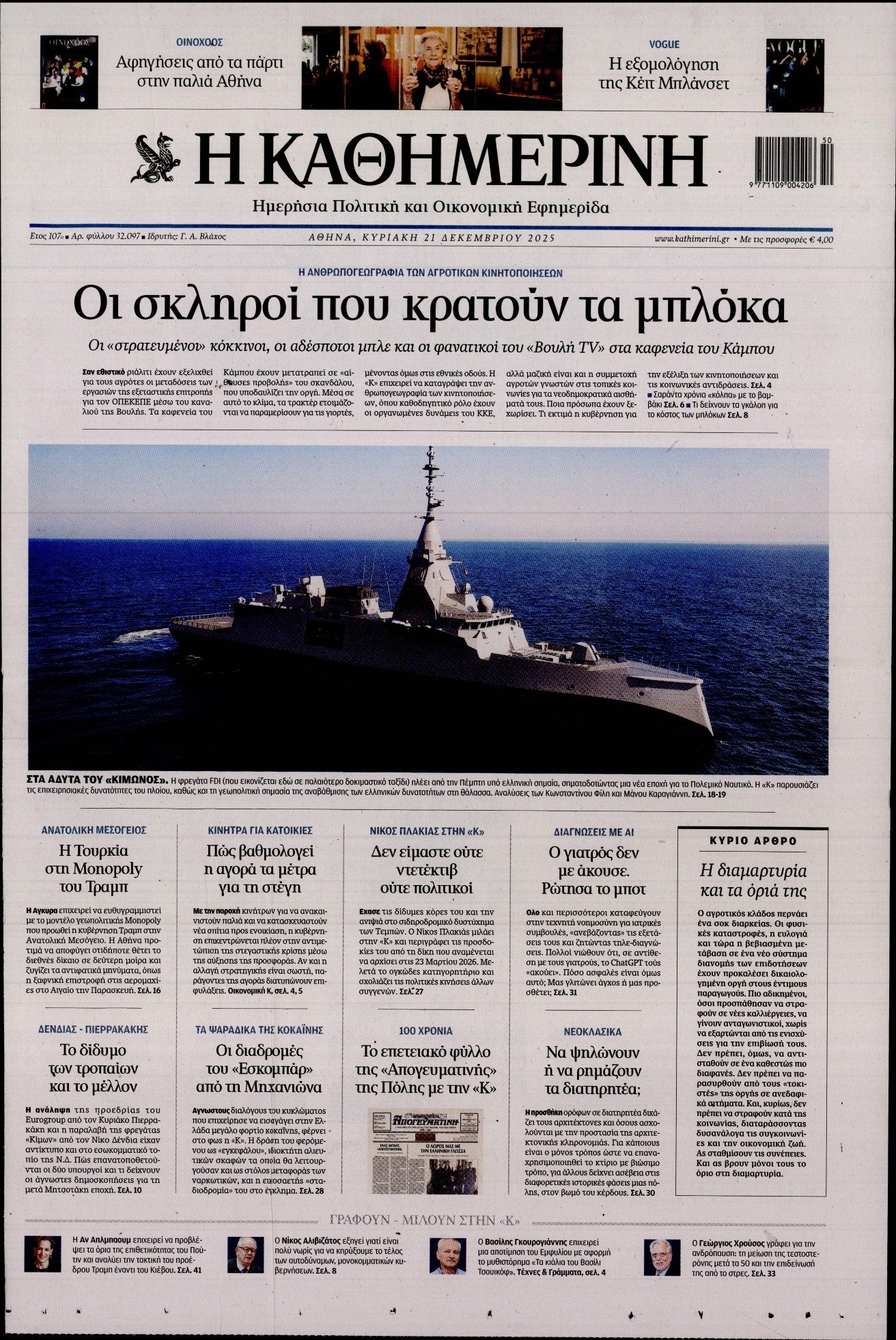 ΚΑΘΗΜΕΡΙΝΗ  ΚΥΡΙΑΚΗΣ