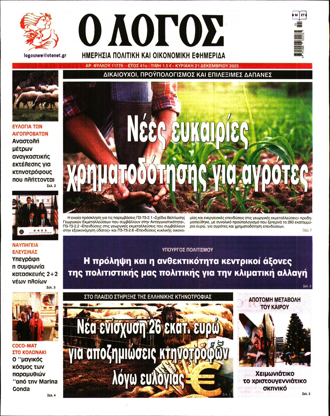 Ο ΛΟΓΟΣ ΤΗΣ ΚΥΡΙΑΚΗΣ