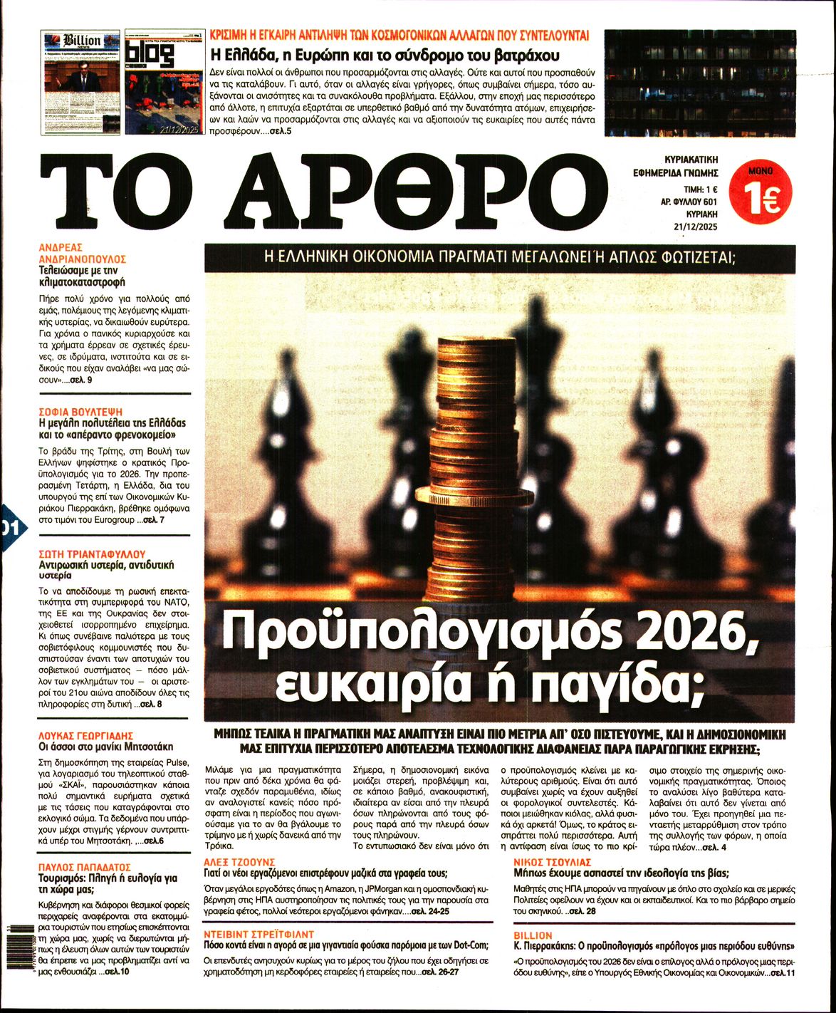 ΤΟ ΑΡΘΡΟ  ΤΗΣ  ΚΥΡΙΑΚΗΣ