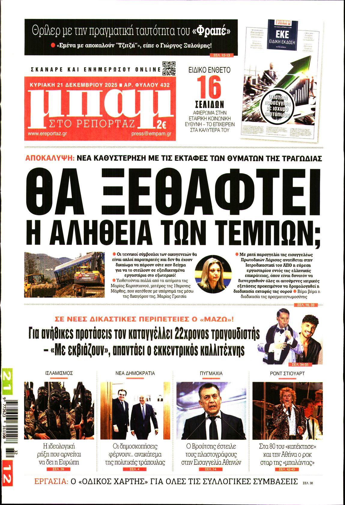 ΜΠΑΜ ΤΗΣ ΚΥΡΙΑΚΗΣ