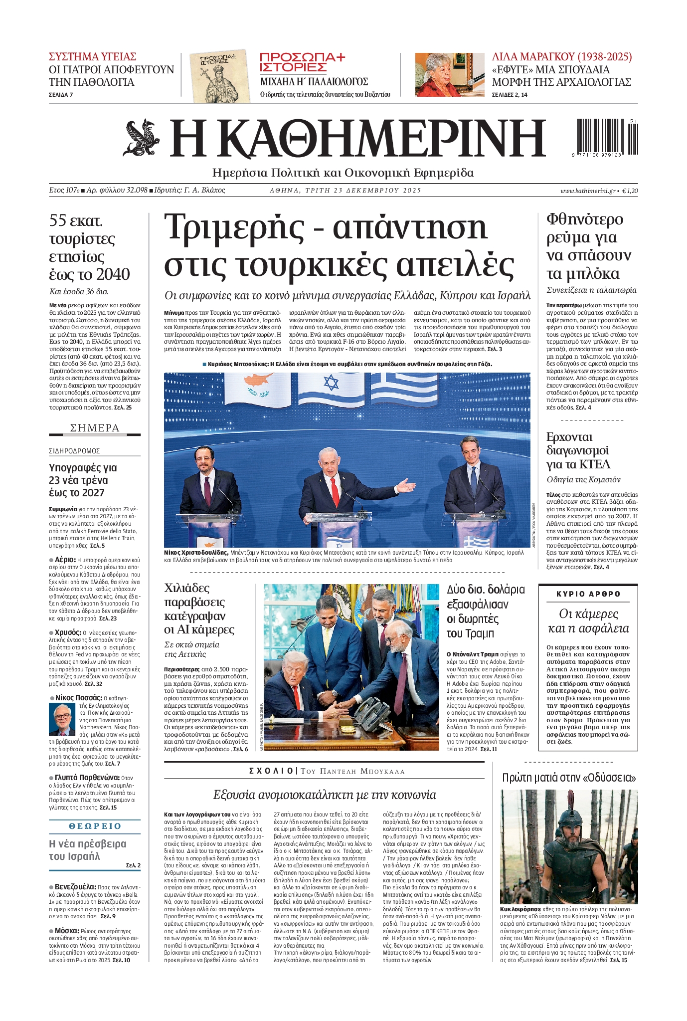 ΚΑΘΗΜΕΡΙΝΗ