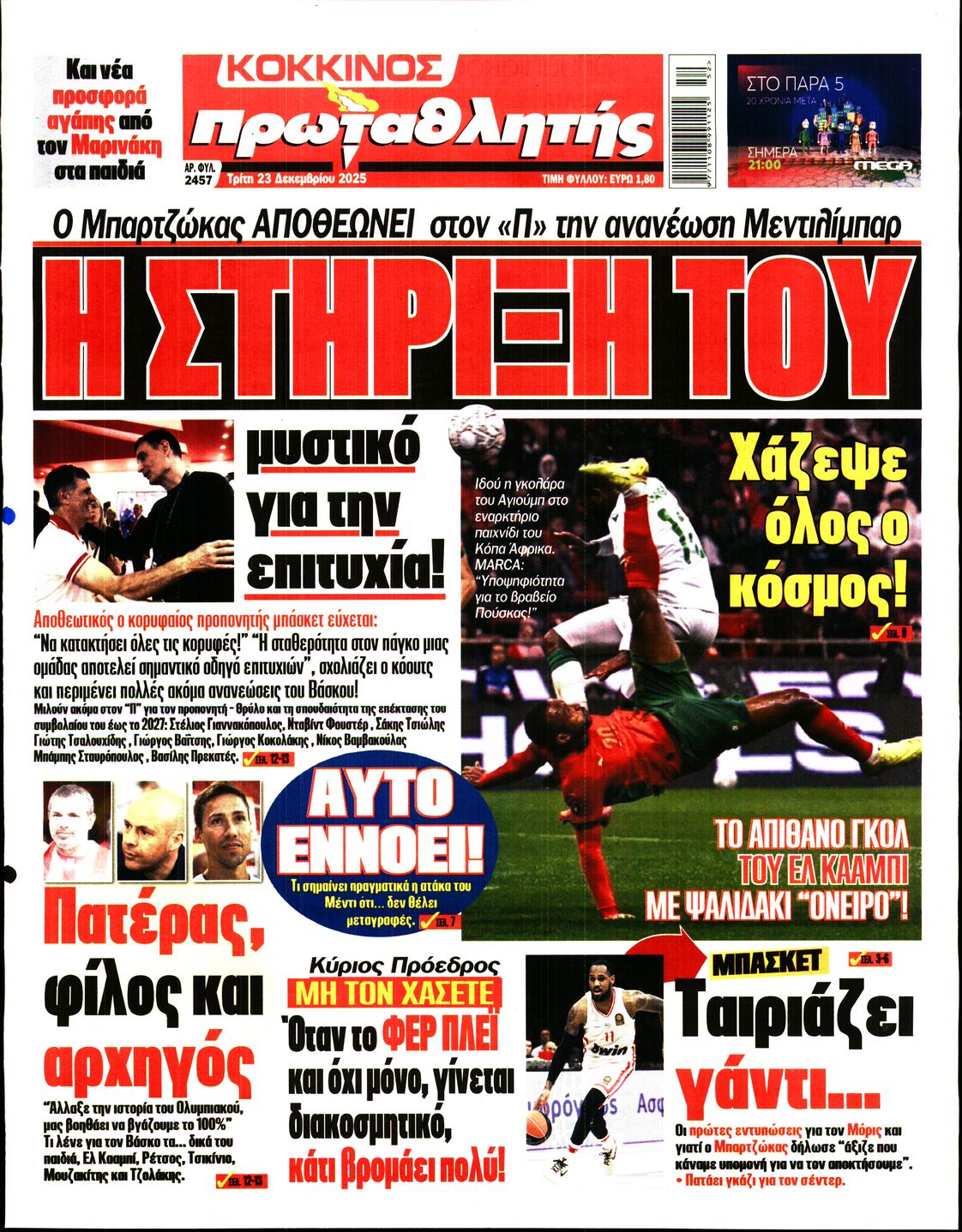 ΠΡΩΤΑΘΛΗΤΗΣ