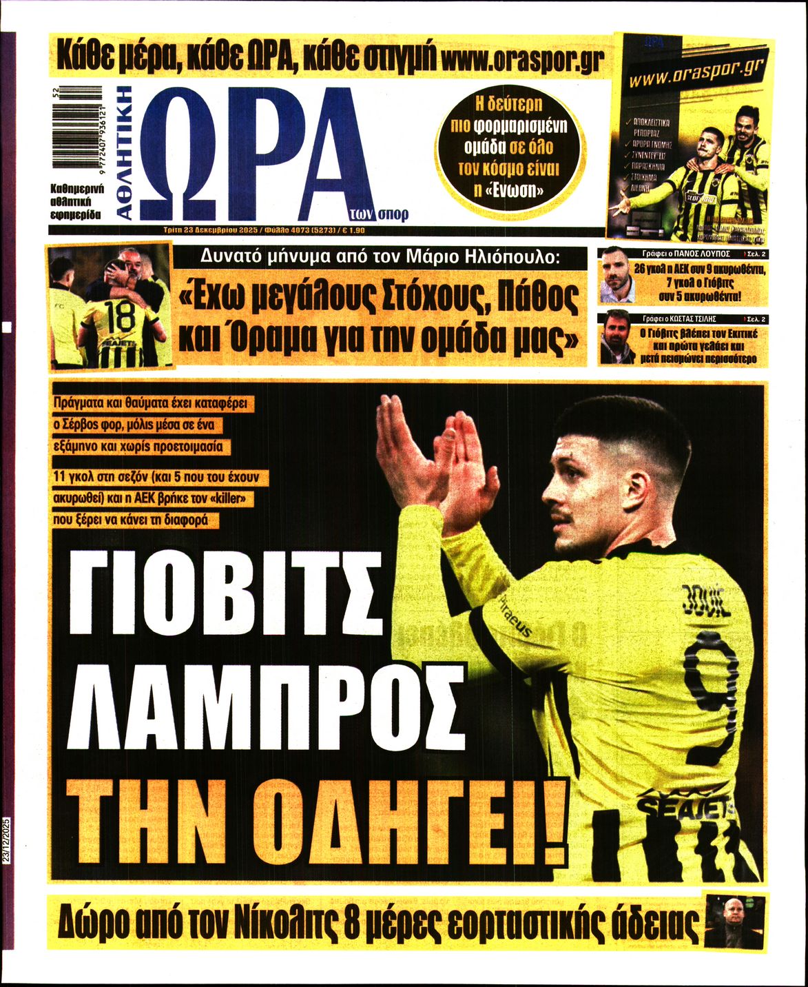 ΩΡΑ ΤΩΝ ΣΠΟΡ