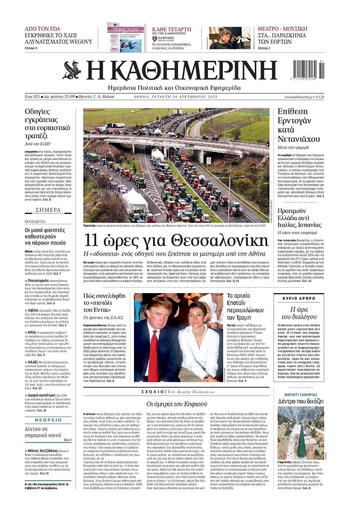 ΚΑΘΗΜΕΡΙΝΗ