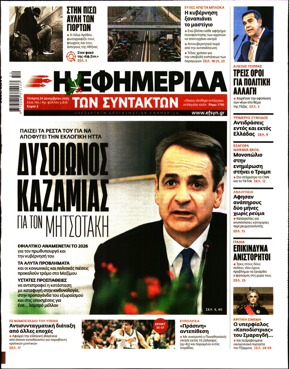 Η ΕΦΗΜΕΡΙΔΑ ΤΩΝ ΣΥΝΤΑΚΤΩΝ