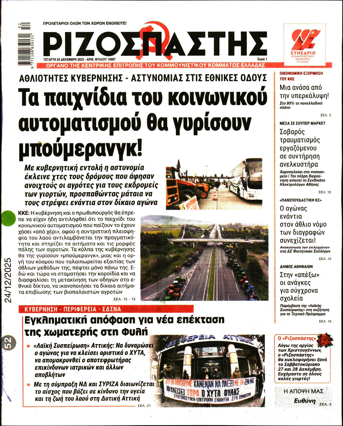 ΡΙΖΟΣΠΑΣΤΗΣ