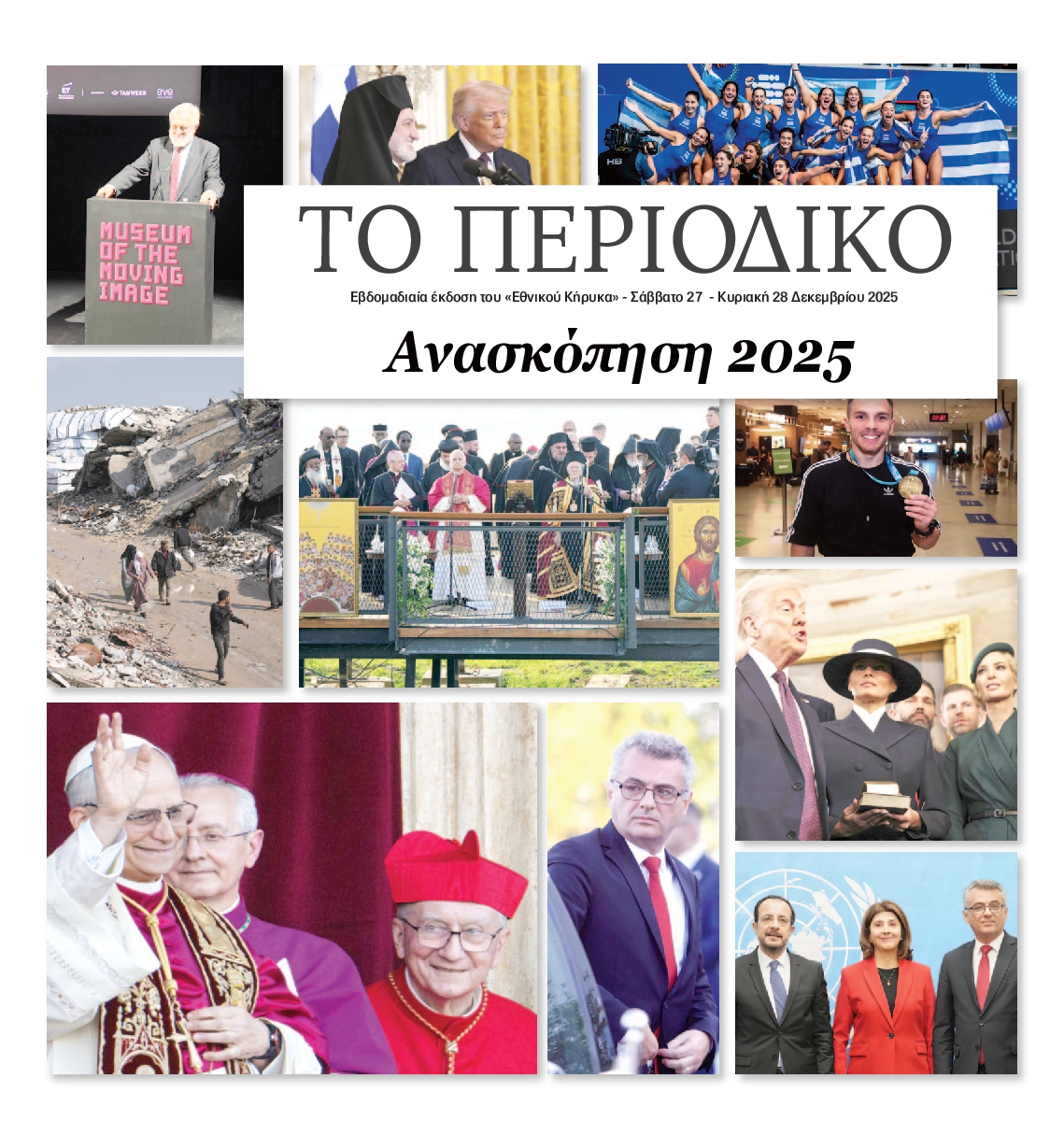 ΕΘΝΙΚΟΣ ΚΗΡΥΞ ΝΕΑΣ ΥΟΡΚΗΣ_ΕΙΔΙΚΗ ΕΚΔΟΣΗ