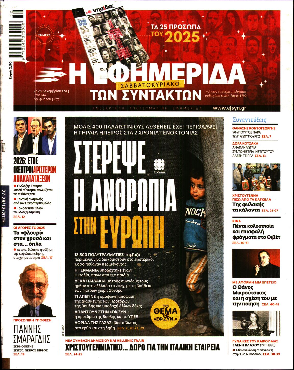 Η ΕΦΗΜΕΡΙΔΑ ΤΩΝ ΣΥΝΤΑΚΤΩΝ