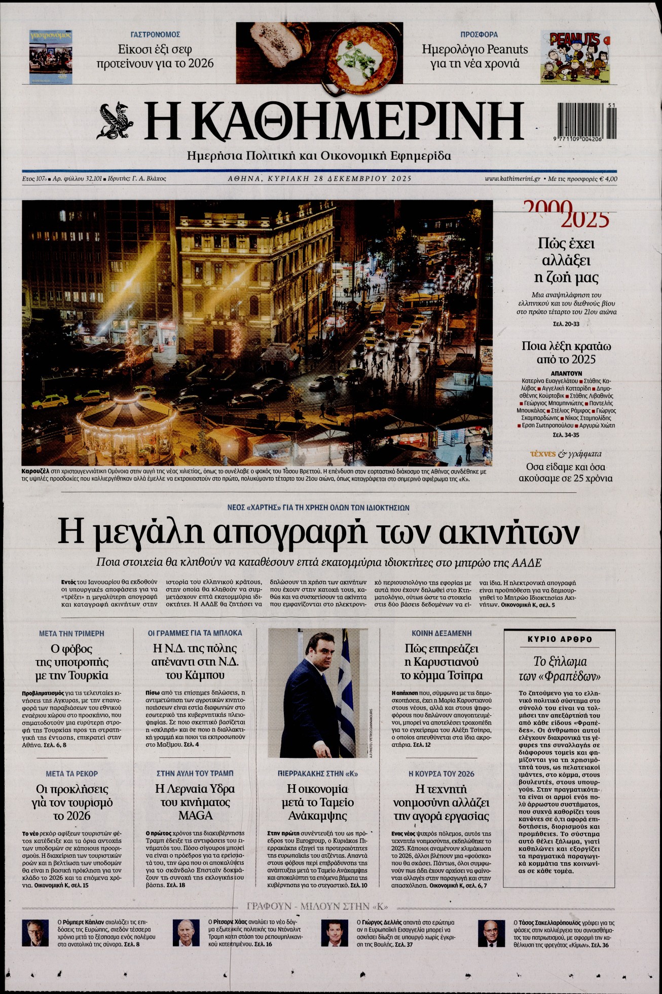 ΚΑΘΗΜΕΡΙΝΗ  ΚΥΡΙΑΚΗΣ