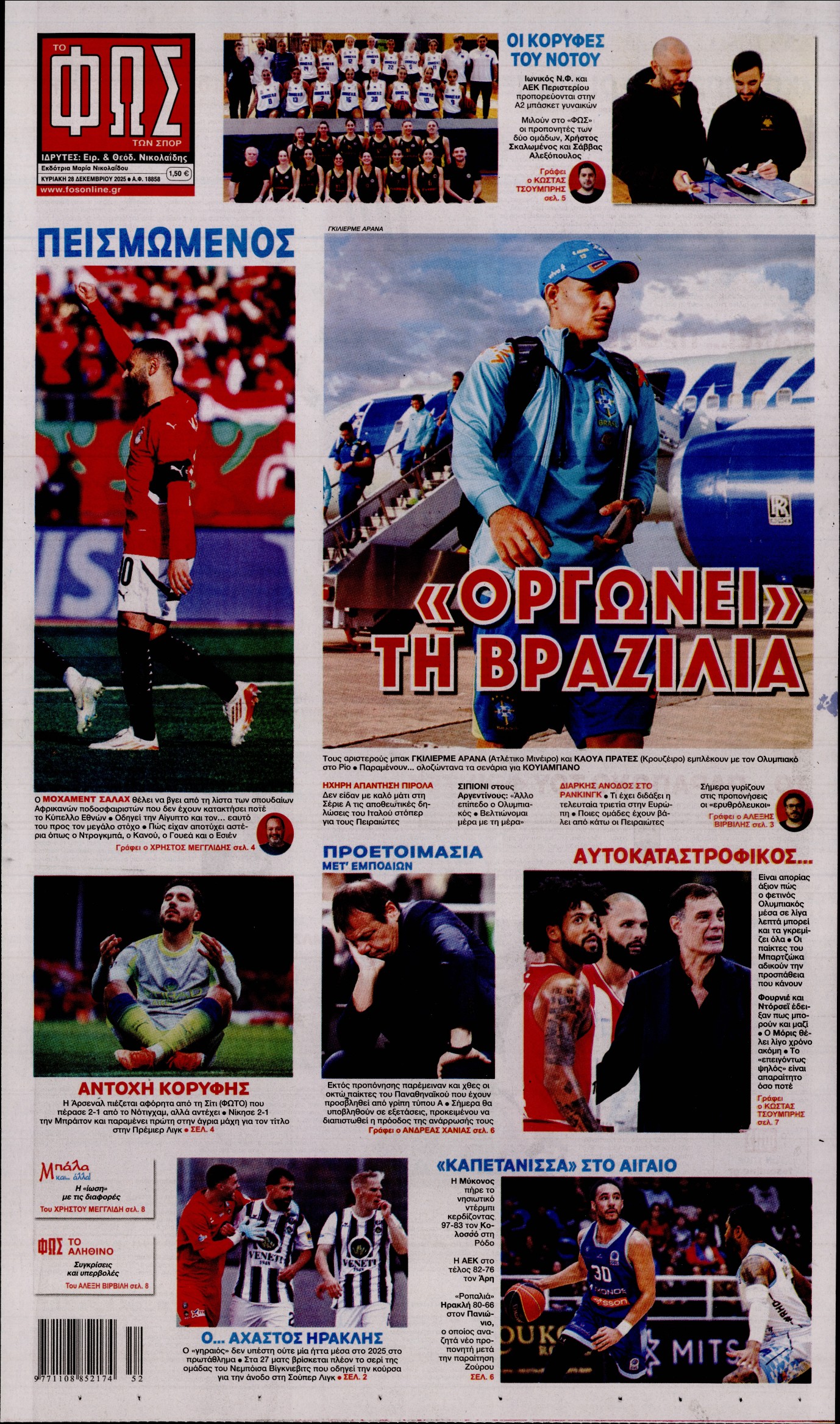 ΦΩΣ ΤΩΝ ΣΠΟΡ ΤΗΣ ΚΥΡΙΑΚΗΣ