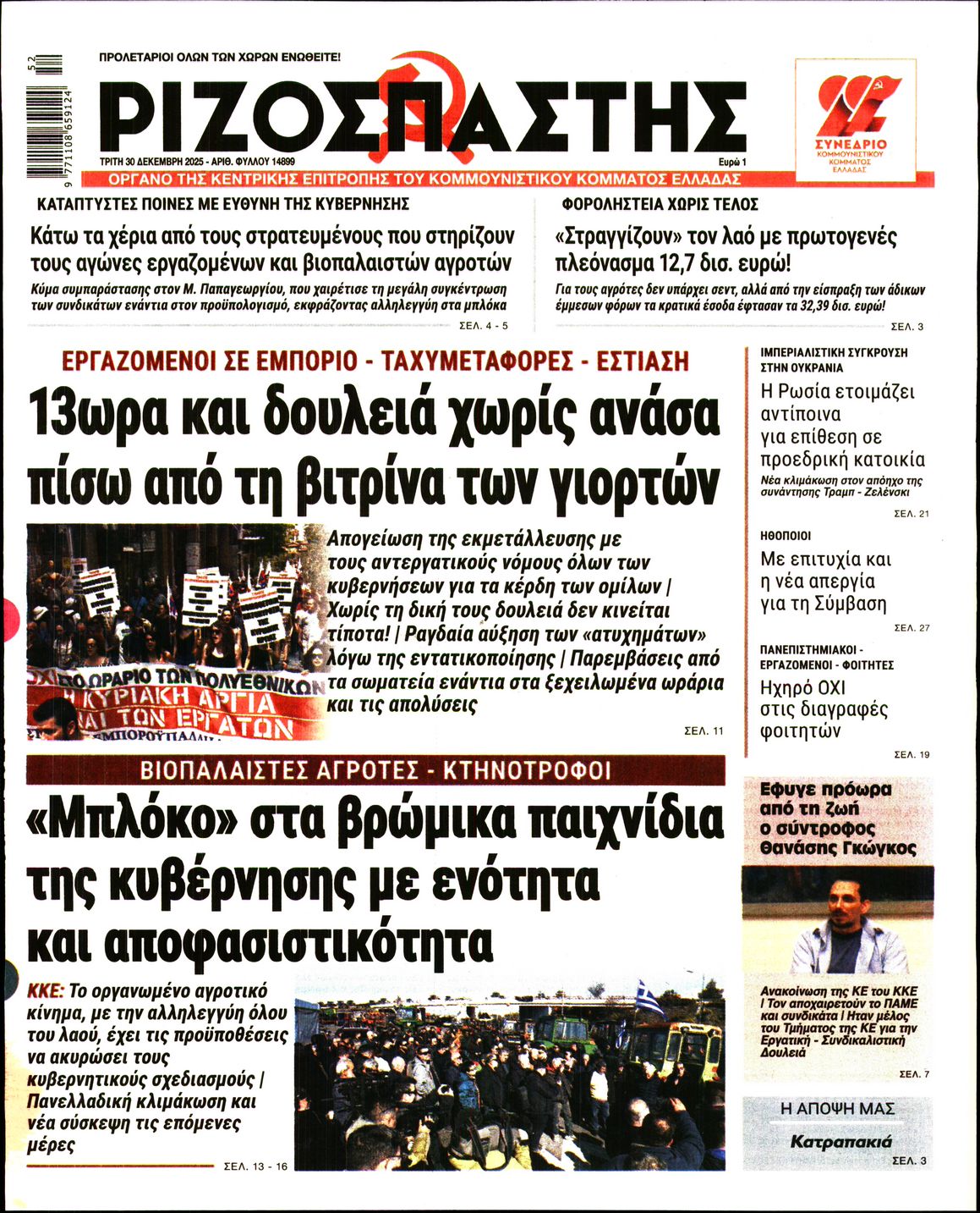 ΡΙΖΟΣΠΑΣΤΗΣ
