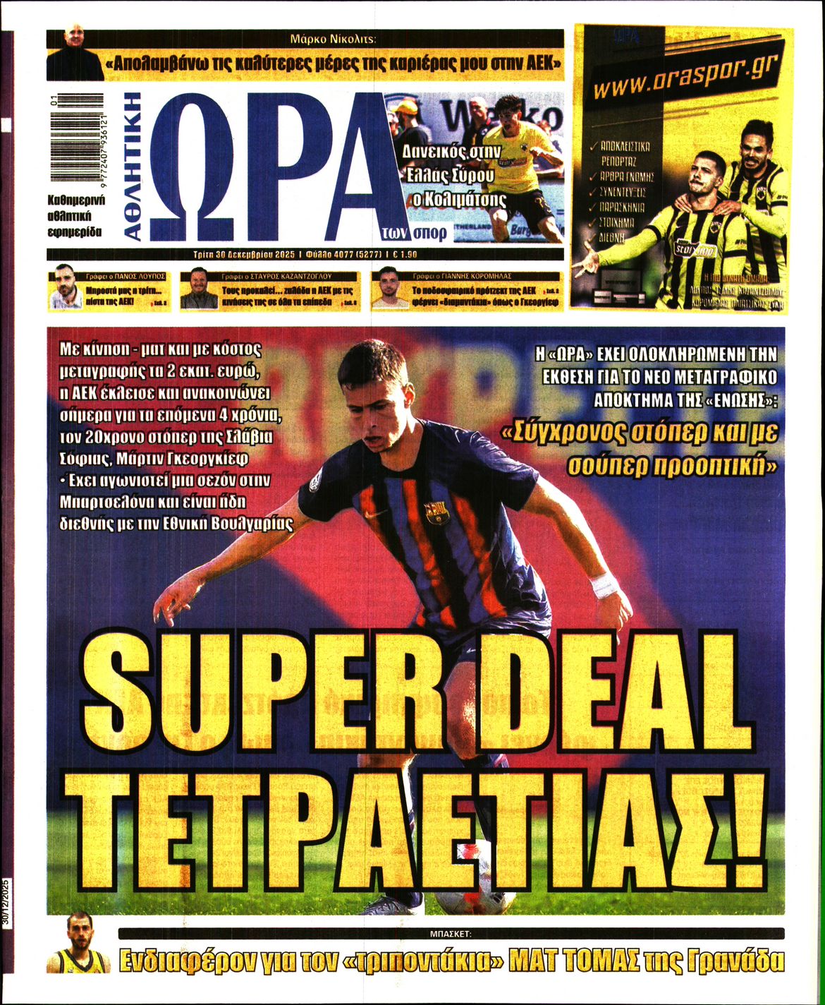 ΩΡΑ ΤΩΝ ΣΠΟΡ