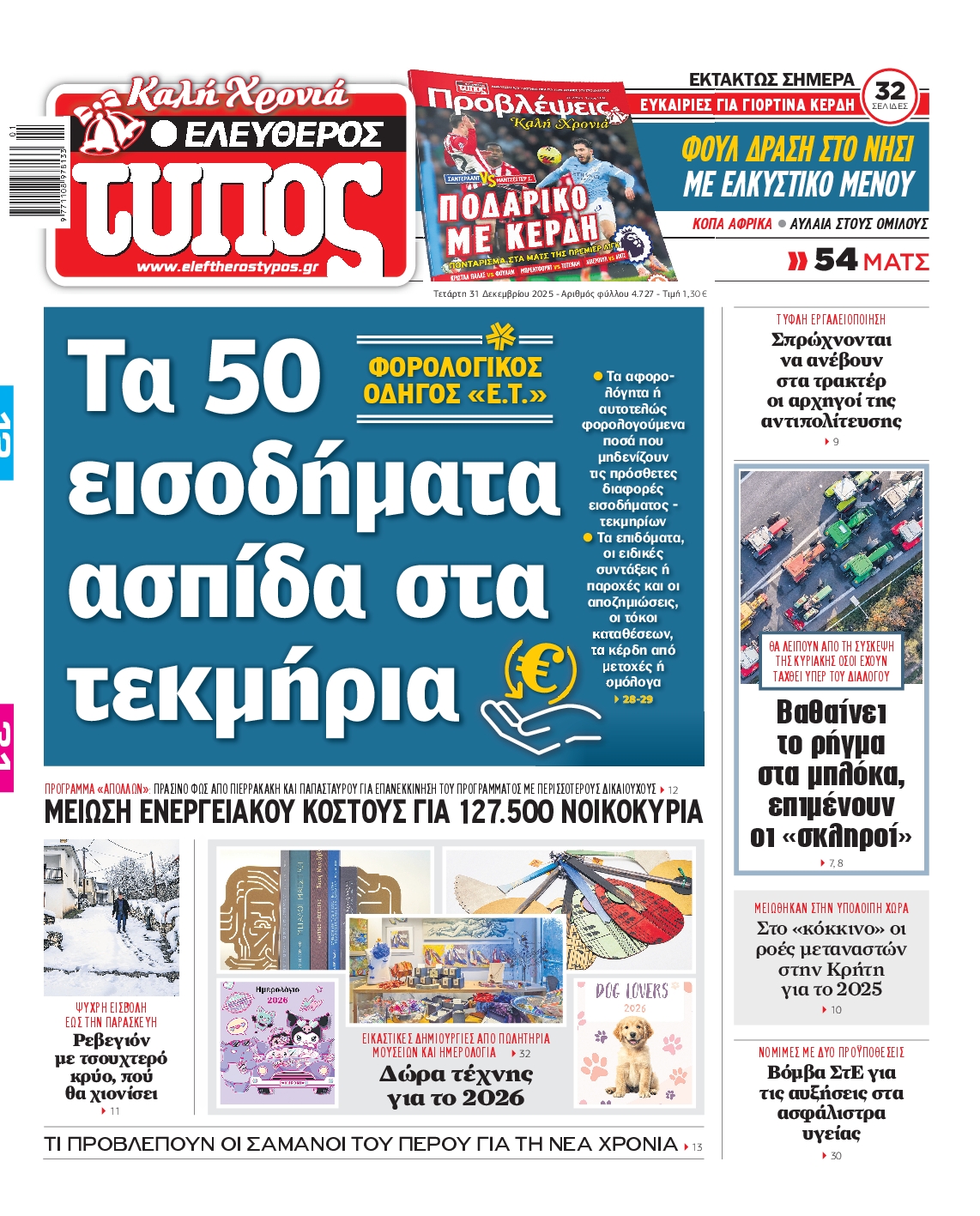 ΕΛΕΥΘΕΡΟΣ ΤΥΠΟΣ