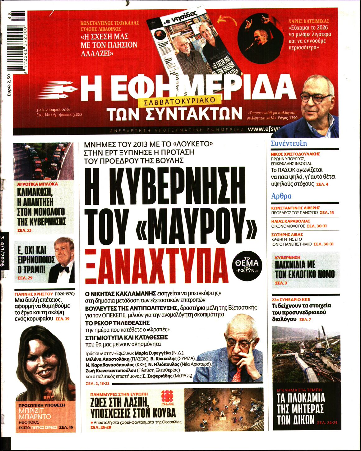 Η ΕΦΗΜΕΡΙΔΑ ΤΩΝ ΣΥΝΤΑΚΤΩΝ