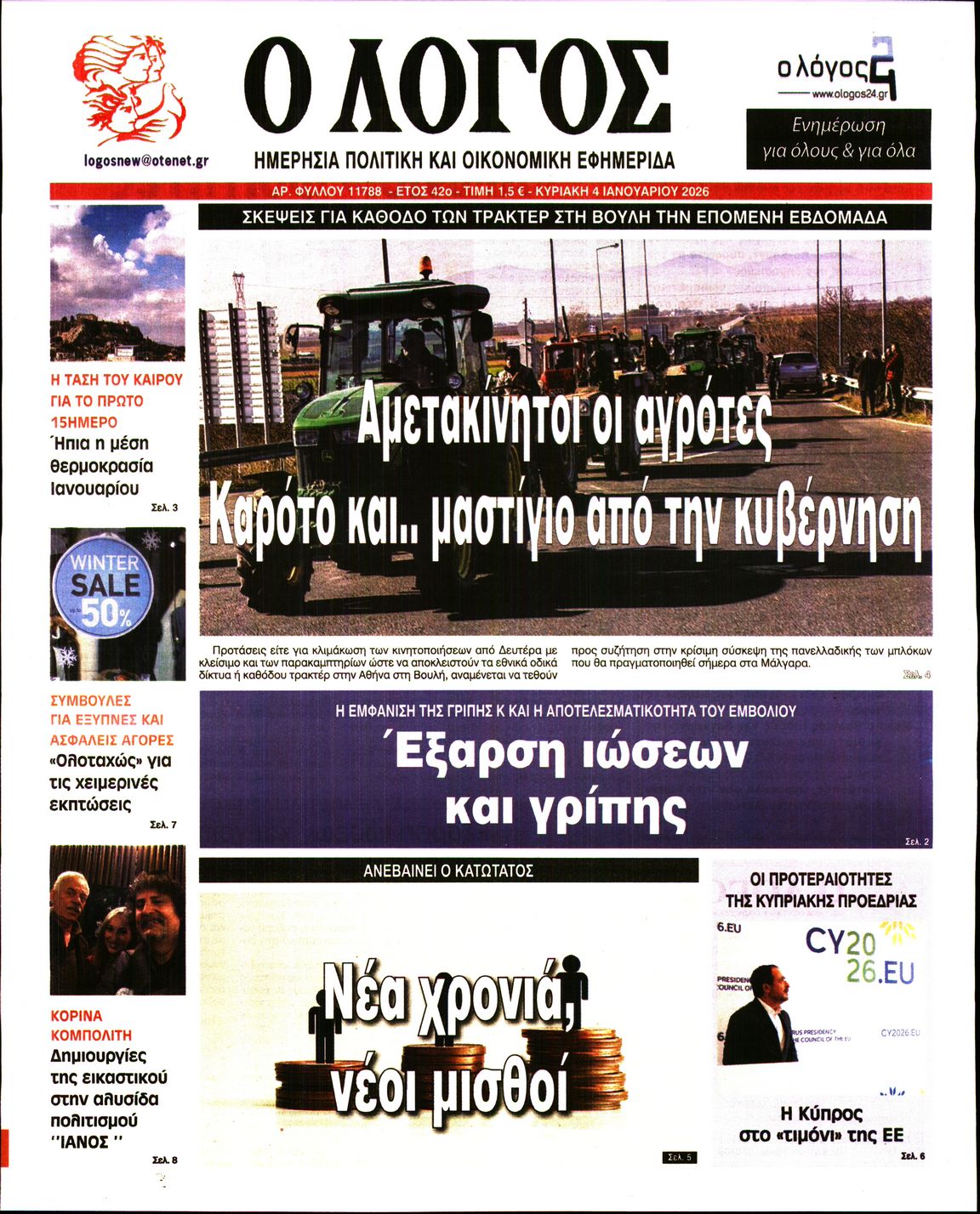 Ο ΛΟΓΟΣ ΤΗΣ ΚΥΡΙΑΚΗΣ