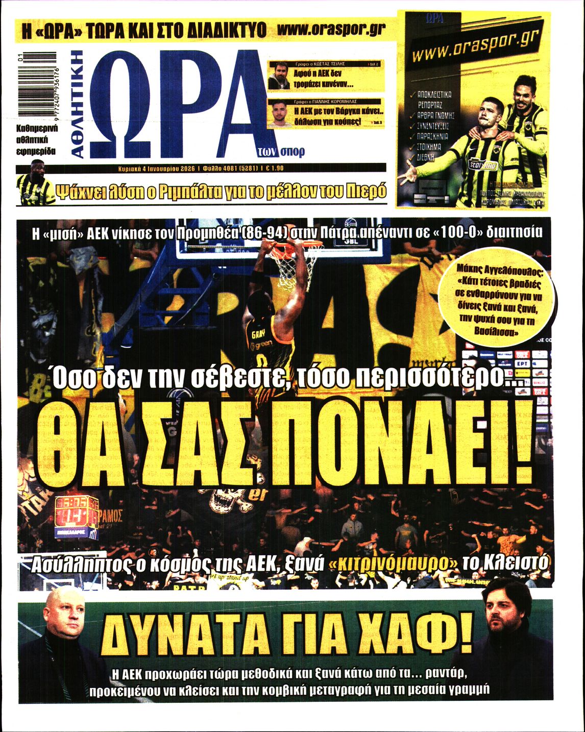 ΩΡΑ ΤΩΝ ΣΠΟΡ ΤΗΣ ΚΥΡΙΑΚΗΣ