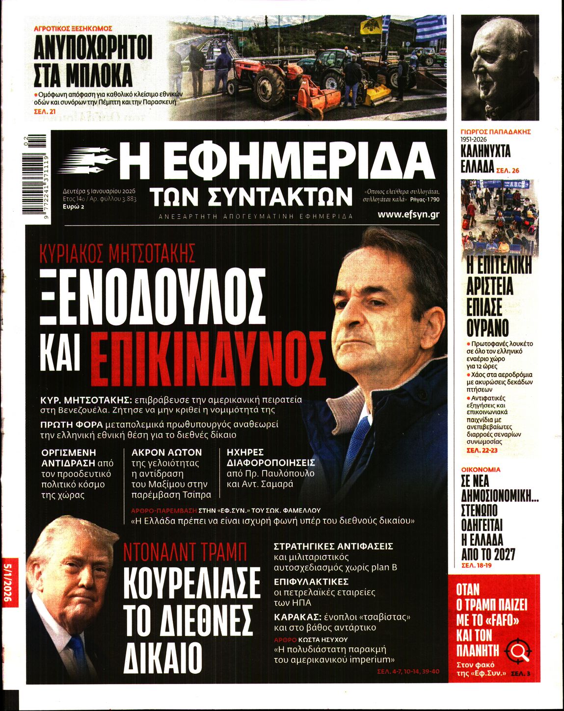 Η ΕΦΗΜΕΡΙΔΑ ΤΩΝ ΣΥΝΤΑΚΤΩΝ