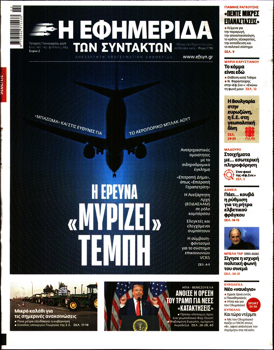 Η ΕΦΗΜΕΡΙΔΑ ΤΩΝ ΣΥΝΤΑΚΤΩΝ