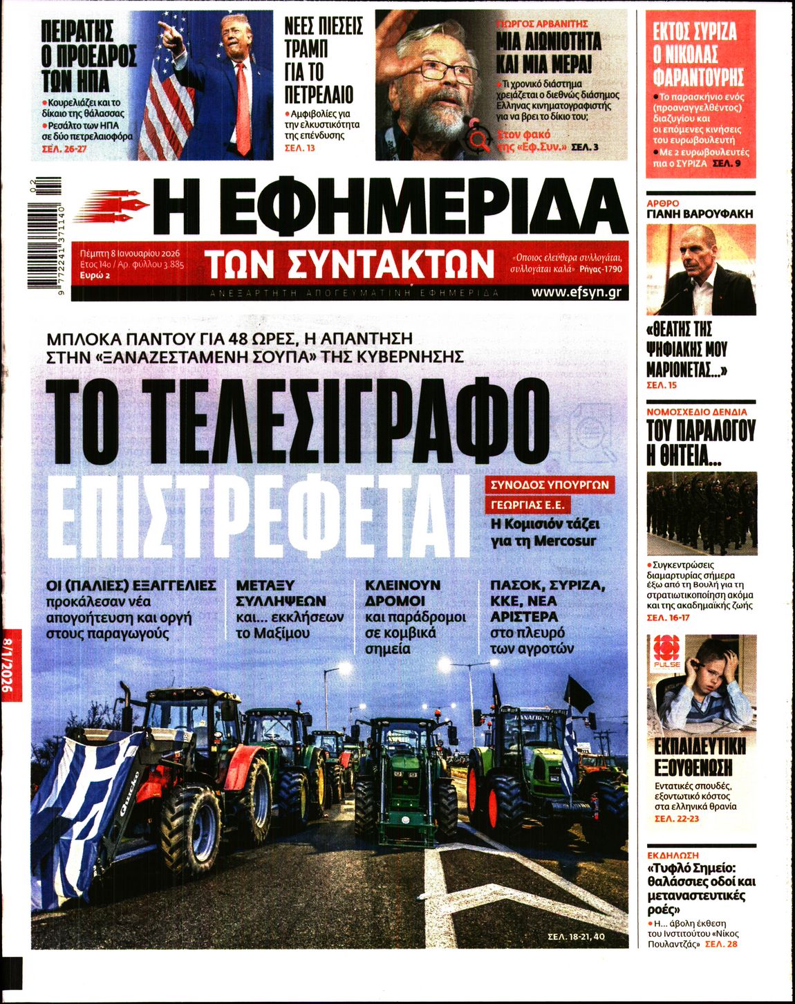 Η ΕΦΗΜΕΡΙΔΑ ΤΩΝ ΣΥΝΤΑΚΤΩΝ