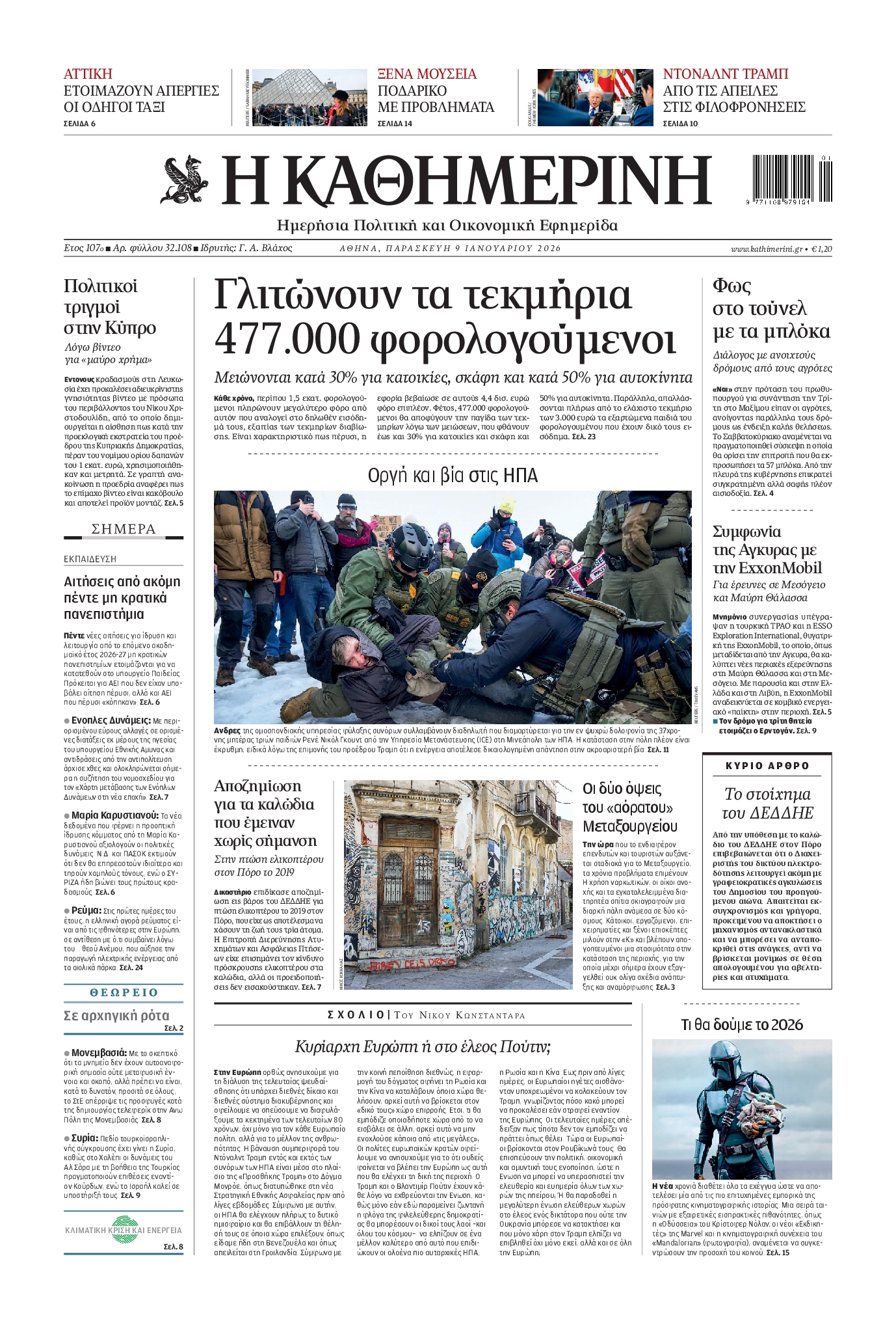 ΚΑΘΗΜΕΡΙΝΗ