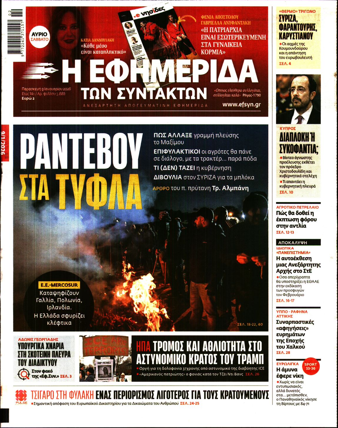 Η ΕΦΗΜΕΡΙΔΑ ΤΩΝ ΣΥΝΤΑΚΤΩΝ