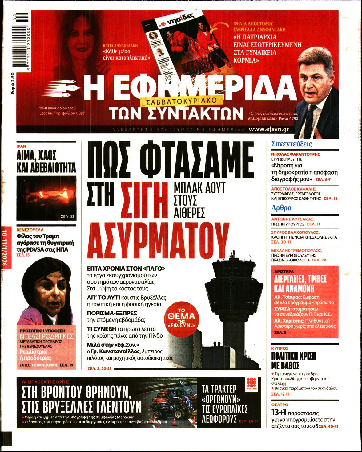 Η ΕΦΗΜΕΡΙΔΑ ΤΩΝ ΣΥΝΤΑΚΤΩΝ