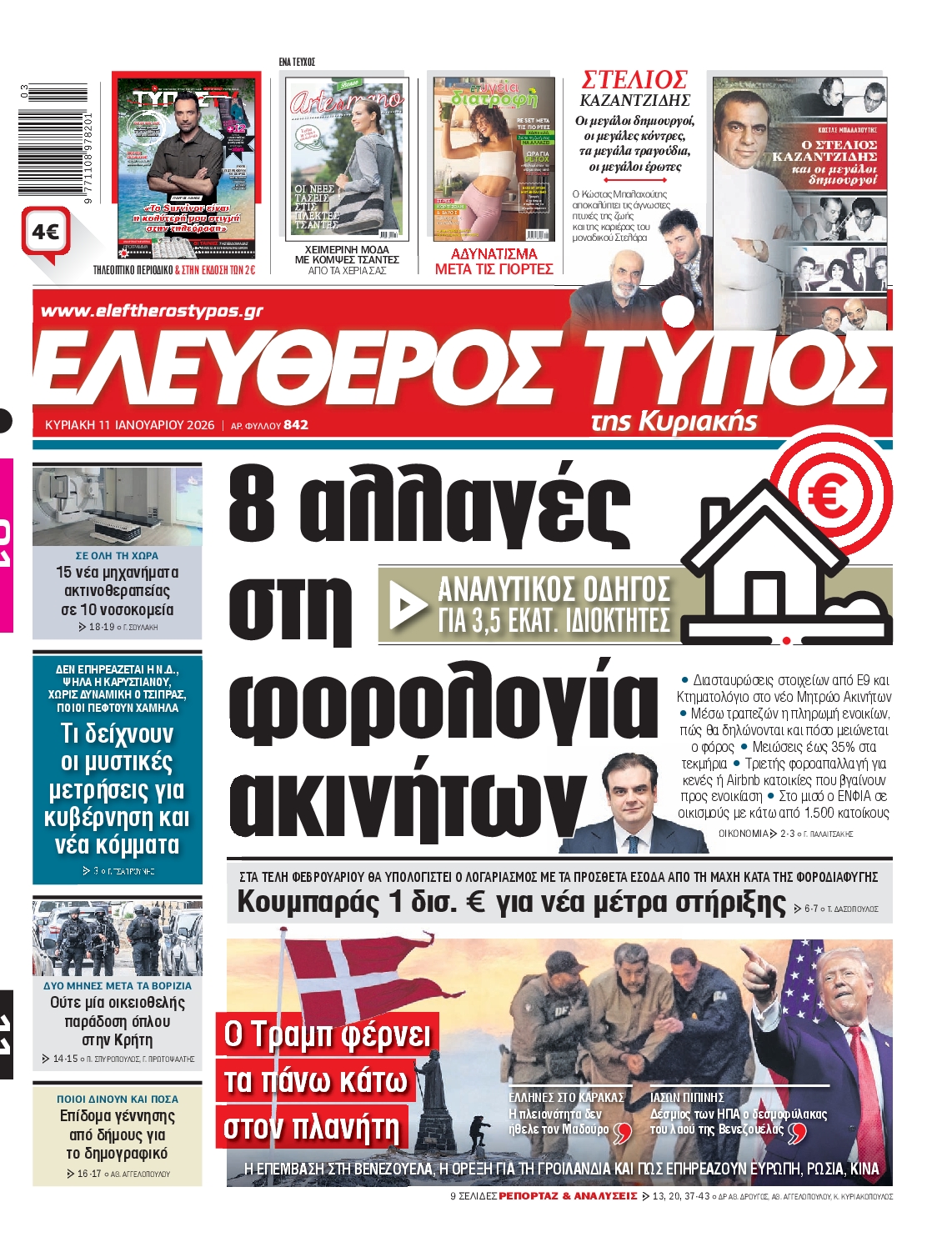 ΕΛΕΥΘΕΡΟΣ ΤΥΠΟΣ  ΚΥΡΙΑΚΗΣ