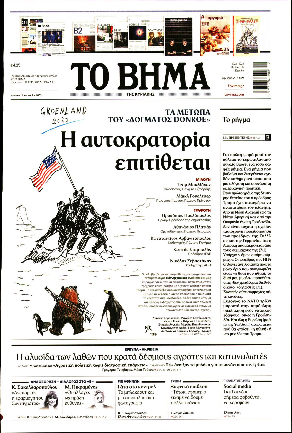 ΤΟ ΒΗΜΑ ΤΗΣ ΚΥΡΙΑΚΗΣ