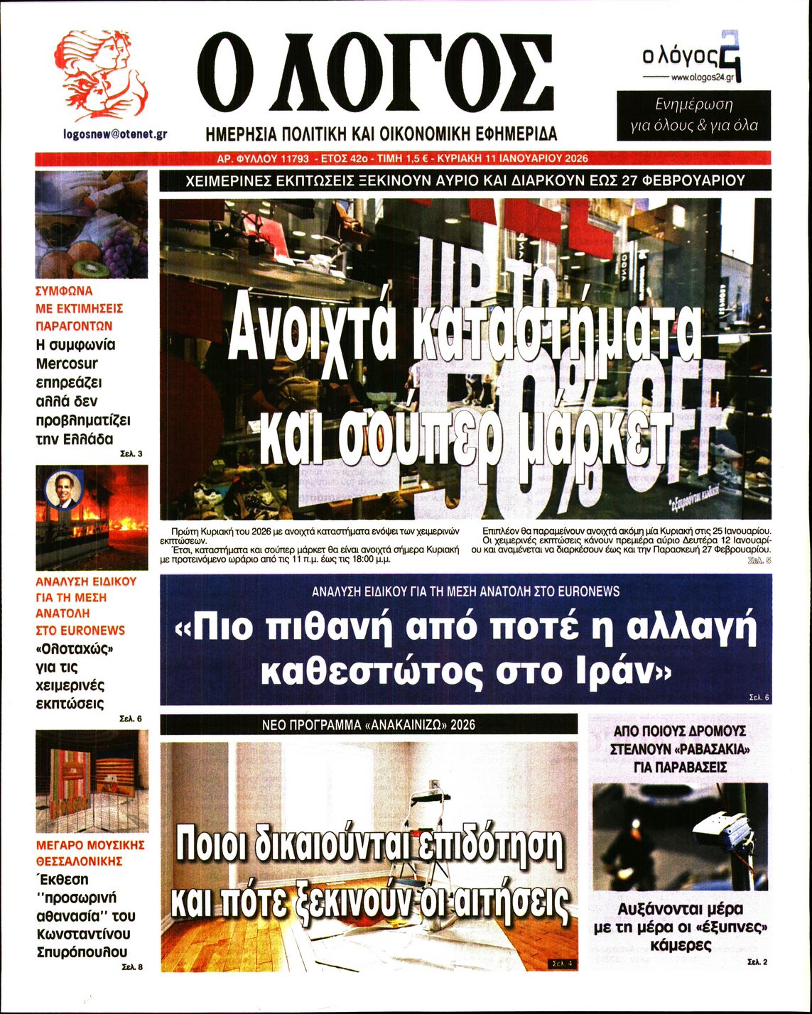 Ο ΛΟΓΟΣ ΤΗΣ ΚΥΡΙΑΚΗΣ