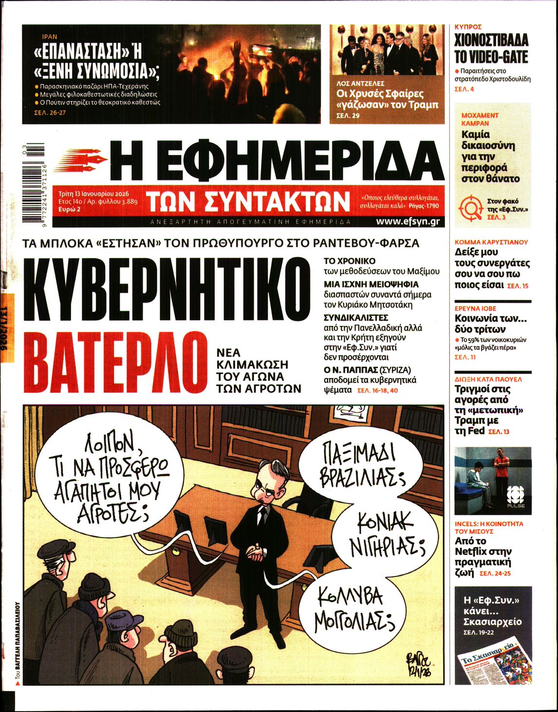 Η ΕΦΗΜΕΡΙΔΑ ΤΩΝ ΣΥΝΤΑΚΤΩΝ