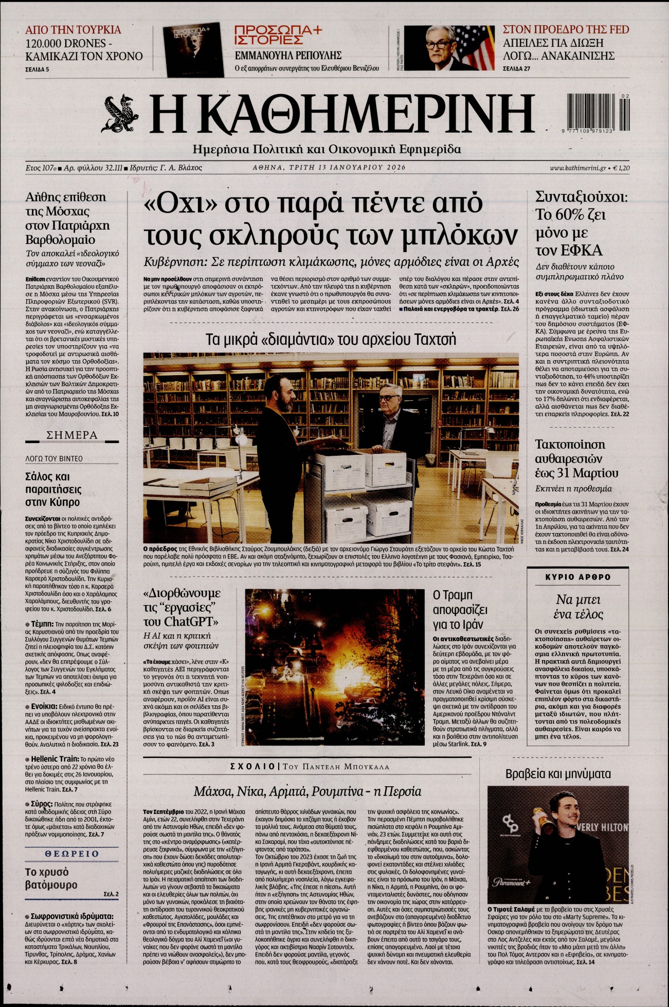 ΚΑΘΗΜΕΡΙΝΗ