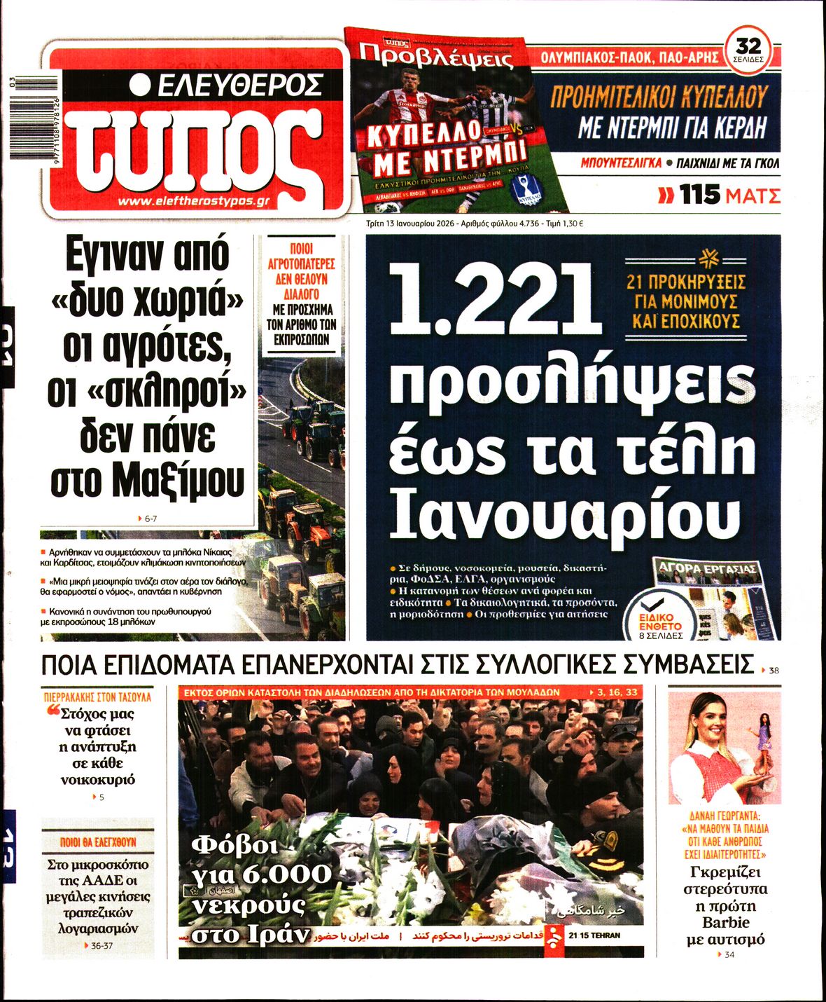 ΕΛΕΥΘΕΡΟΣ ΤΥΠΟΣ