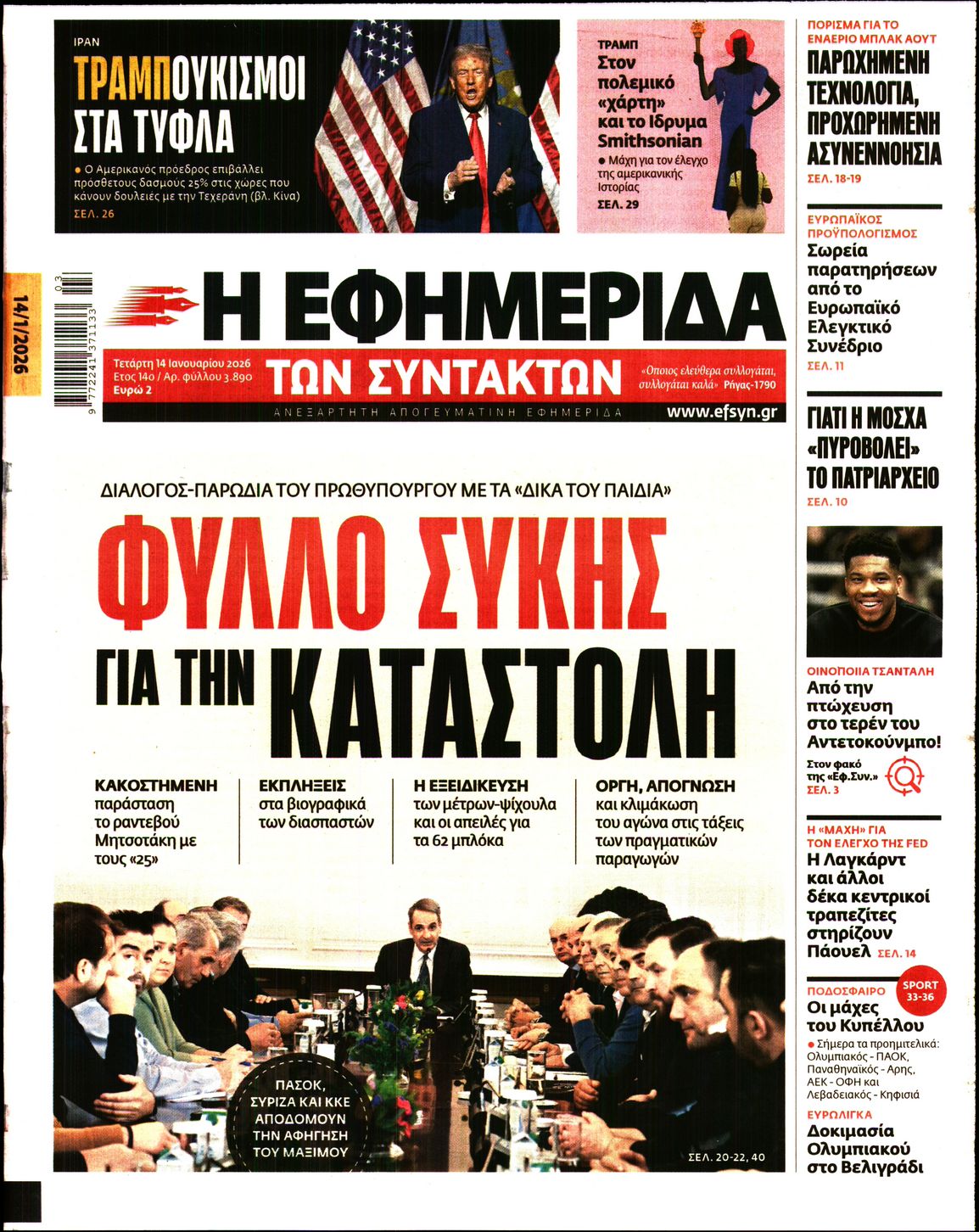 Η ΕΦΗΜΕΡΙΔΑ ΤΩΝ ΣΥΝΤΑΚΤΩΝ