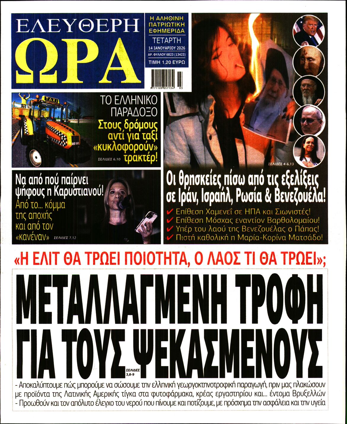 ΕΛΕΥΘΕΡΗ ΩΡΑ