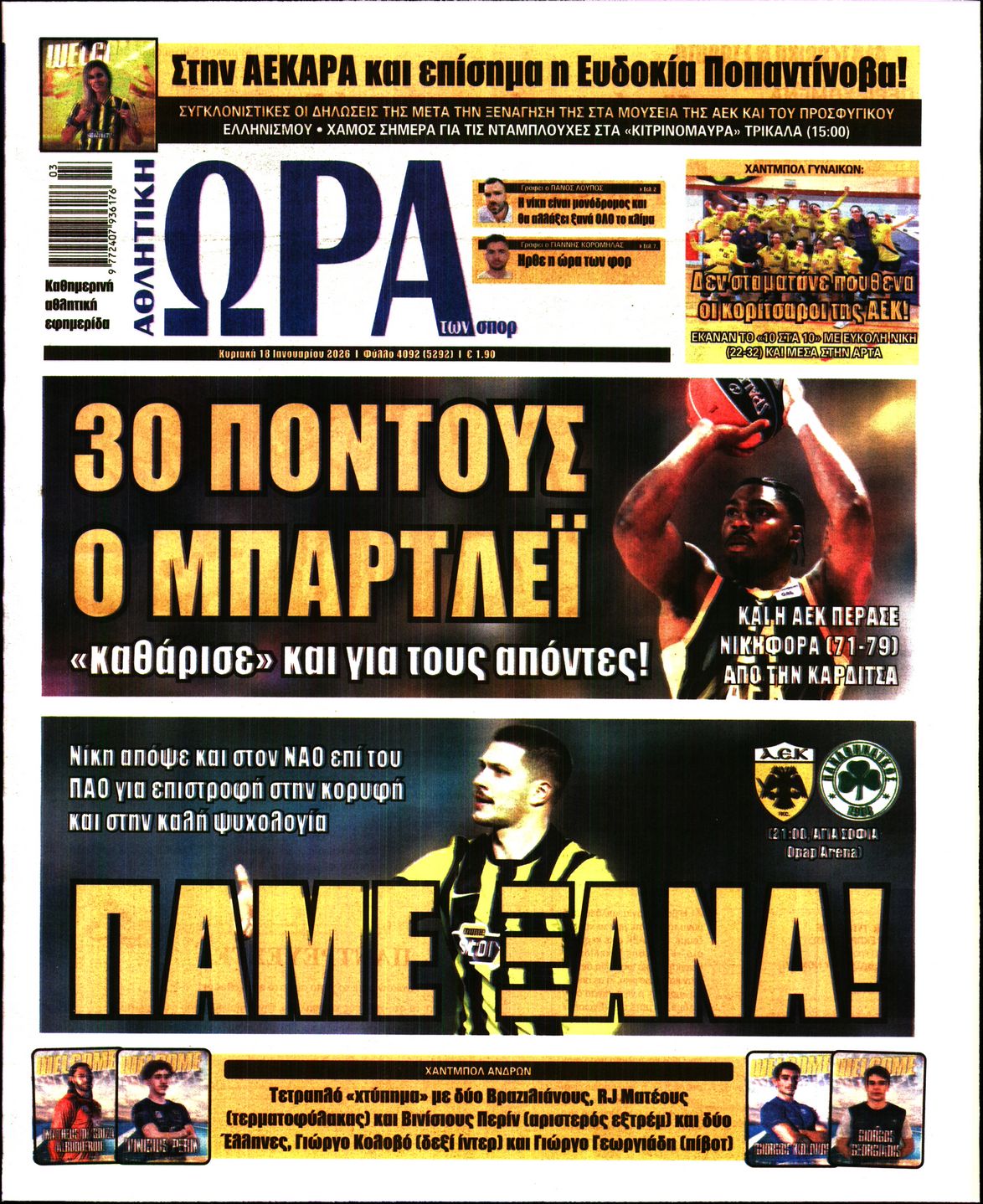 ΩΡΑ ΤΩΝ ΣΠΟΡ ΤΗΣ ΚΥΡΙΑΚΗΣ