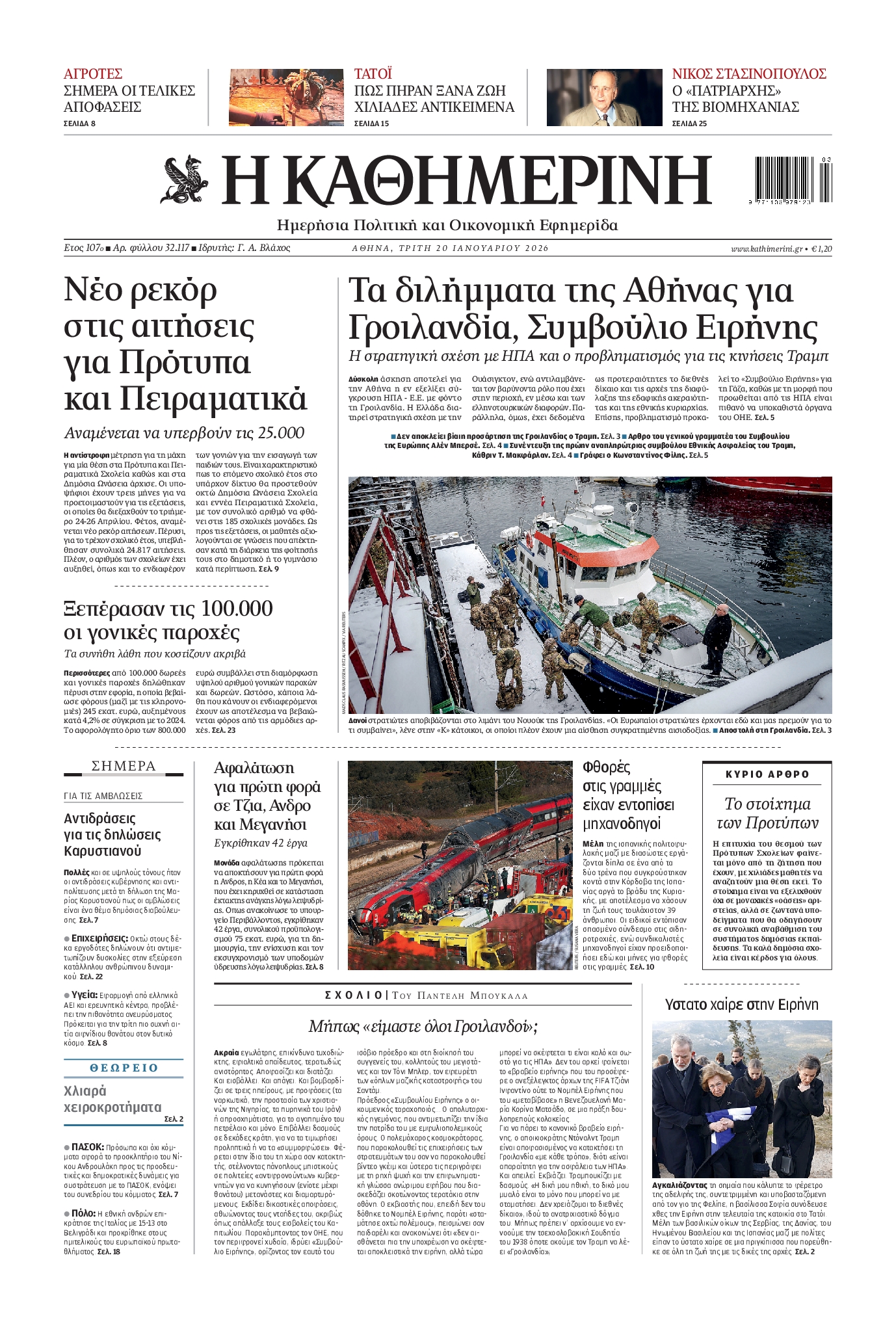 ΚΑΘΗΜΕΡΙΝΗ