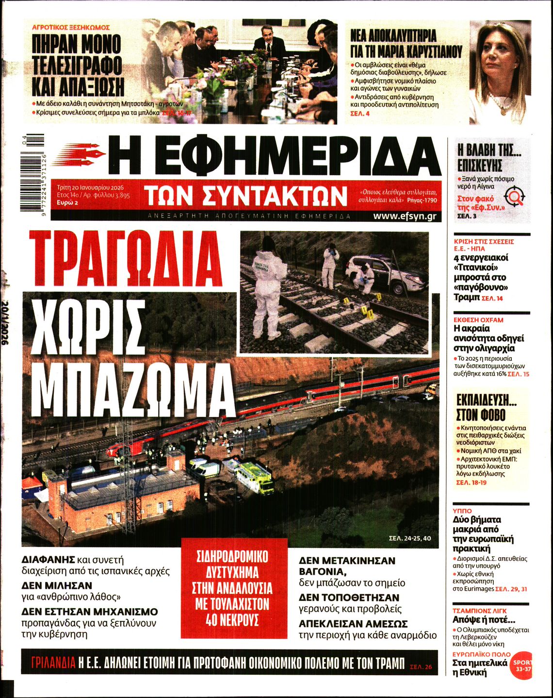 Η ΕΦΗΜΕΡΙΔΑ ΤΩΝ ΣΥΝΤΑΚΤΩΝ